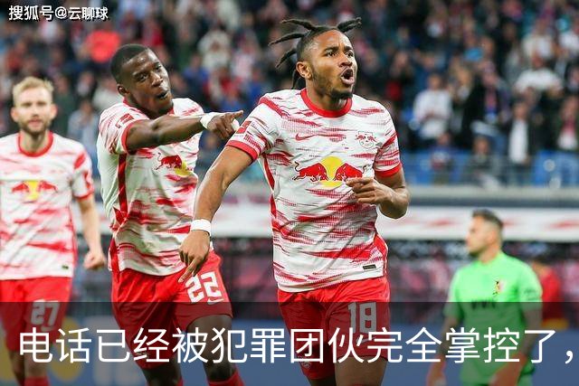 电话已经被犯罪团伙完全掌控了，谁还敢接……
