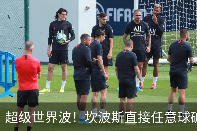 超级世界波！坎波斯直接任意球破门，海港2-2扳平