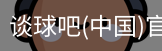 谈球俱乐部